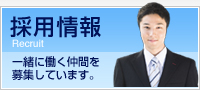 採用情報