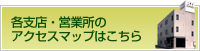 各支店・営業所のアクセスマップはこちら