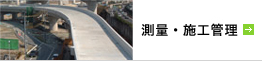 測量・施工管理