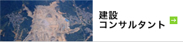建設コンサルタント