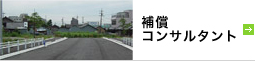 補償コンサルタント