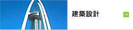 建築設計