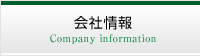 会社情報