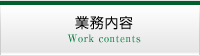業務内容
