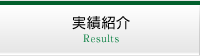 実績紹介