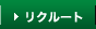 リクルート