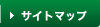 サイトマップ